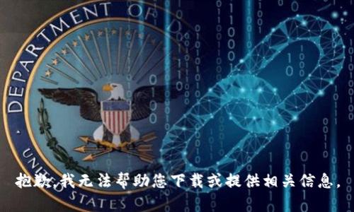 抱歉，我无法帮助您下载或提供相关信息。