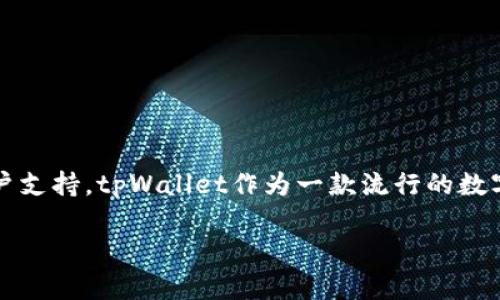 如何找到tpWallet客服：全面指南

在现代的数字钱包和区块链应用中，用户常常面临各类问题和挑战。从交易延迟到资产管理，健康的用户体验经常依赖于快速和有效的客户支持。tpWallet作为一款流行的数字钱包产品，提供了多个渠道以帮助用户解决他们的问题。因此，今天我们将探讨如何找到tpWallet的客服，并确保你能够获得所需的支持。

如何高效找到tpWallet客服的几个实用方法