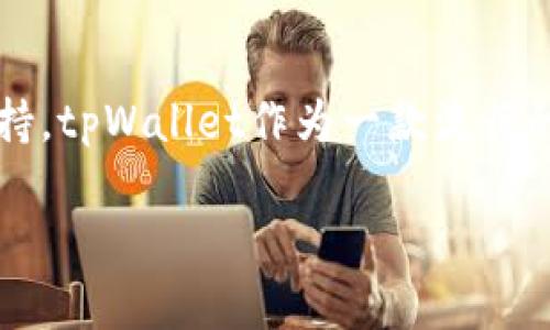 如何找到tpWallet客服：全面指南

在现代的数字钱包和区块链应用中，用户常常面临各类问题和挑战。从交易延迟到资产管理，健康的用户体验经常依赖于快速和有效的客户支持。tpWallet作为一款流行的数字钱包产品，提供了多个渠道以帮助用户解决他们的问题。因此，今天我们将探讨如何找到tpWallet的客服，并确保你能够获得所需的支持。

如何高效找到tpWallet客服的几个实用方法