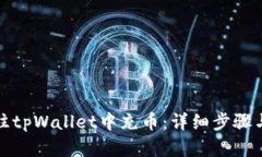 如何轻松往tpWallet中充币：详细步骤与实用技巧