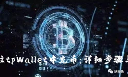 如何轻松往tpWallet中充币：详细步骤与实用技巧