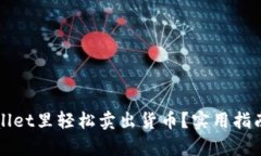 如何在tpWallet里轻松卖出货币？实用指南与技巧分