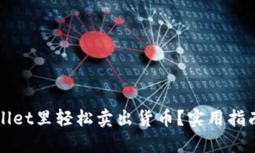 如何在tpWallet里轻松卖出货币？实用指南与技巧分享