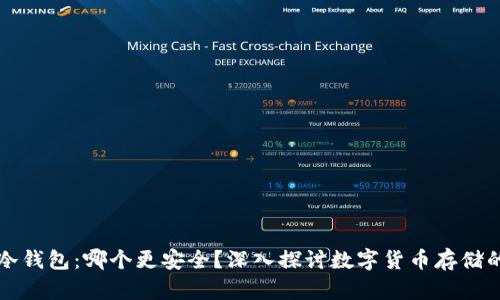 TP与冷钱包：哪个更安全？深入探讨数字货币存储的真相