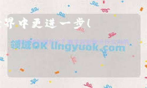 在讨论tpWallet的转账手续费之前，我们需要先了解一下什么是tpWallet，及其在数字货币和区块链领域中的作用。

tpWallet简介


tpWallet 是一款支持多种数字货币的钱包应用。它不仅可以存储各种加密货币，还允许用户进行买卖交易和转账。这使得 tpWallet 成为许多数字货币用户的首选工具。随着数字货币的流行，越来越多的人开始使用电子钱包来管理自己的资产，tpWallet 正是应运而生的一款很受欢迎的产品。


手续费的基本概念


在金融交易中，手续费是指在进行交易时支付给服务提供者的费用。在数字货币转账中，手续费是为了补偿矿工或网络维护者进行交易验证和记录所需的资源与时间。在 tpWallet 中，转账手续费是交易过程中一个不可避免的费用。


tpWallet的转账手续费


根据我的经验，tpWallet 的转账手续费的确是不可避免的。当你决定将数字货币从 tpWallet 转移到其他钱包或平台时，需要支付一定比例的手续费。这笔费用的具体数额通常取决于交易的具体情况，包括转账金额、网络拥堵程度以及选择的币种。

手续费的计算方式


tpWallet 的手续费一般会在你发起转账时自动计算，并且会在确认转账之前向你展示。在某些情况下，用户可能会有选择。有时可以选择支付更高的手续费以加快交易确认速度，如果网络繁忙，支付更高的费用可能会使你的交易更快被处理。反之，若网络较为通畅，支付的手续费相对较低，交易可能依然能在合理的时间内完成。

转账手续费的意义


对于我来说，手续费不仅仅是一个数字，更是一种对区块链网络健康运行的保障。想象一下，当数以万计的交易同时进行，而没有相应的矿工去确认，这将导致网络拥堵，延迟的交易等待时间和用户的不满。而手续费正是激励矿工进行验证和确认的重要手段之一。

如何减少手续费


尽管手续费是不可避免的，但我们可以采取一些措施来减少其支出。例如，在网络不繁忙的时段进行转账，通常会有较低的手续费。同时，可能还可以选择一些支持更低手续费的数字货币进行转账。一些新兴的区块链网络提供了更低费用的转账服务，这也是一种值得考虑的方式，尤其是在大额转账的时候。

我与手续费的经历


回想起我刚入门数字货币的时候，我记得我对手续费一无所知，进行了一笔转账，结果发现手续费比我预想的要高得多。这让我意识到在未来的转账中必须认真选择。后来我逐渐学会分辨不同时间段、不同币种的手续费情况，给我做决策提供了很大的帮助。这一经历让我对手续费有了更深刻的理解，转账不仅是转移资产，还是对市场环境和服务条款的学习过程。

总结与建议


总之，在使用 tpWallet 进行转账时，手续费是无法避免的。对于新手用户，我真的建议在首次进行转账前认真研究一下手续费用的相关知识和tpWallet 的相关规章制度，这不仅可以帮助你在实际上节省资金，还能让你对整个数字货币生态有更全面的了解。


使用 tpWallet 转账时，明智地选择时机、货币类型，以及了解手续费的计算方式，都是减少手续费的有效办法。希望我的经历与分享能够帮助到你，祝你在数字货币的世界中更进一步！

tpWallet, 转账手续费, 数字货币/guanjianci
tpWallet转账手续费解析：如何有效降低费率