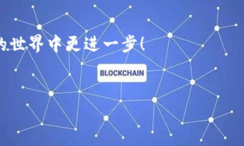 在讨论tpWallet的转账手续费之前，我们需要先了解一下什么是tpWallet，及其在数字货币和区块链领域中的作用。

tpWallet简介


tpWallet 是一款支持多种数字货币的钱包应用。它不仅可以存储各种加密货币，还允许用户进行买卖交易和转账。这使得 tpWallet 成为许多数字货币用户的首选工具。随着数字货币的流行，越来越多的人开始使用电子钱包来管理自己的资产，tpWallet 正是应运而生的一款很受欢迎的产品。


手续费的基本概念


在金融交易中，手续费是指在进行交易时支付给服务提供者的费用。在数字货币转账中，手续费是为了补偿矿工或网络维护者进行交易验证和记录所需的资源与时间。在 tpWallet 中，转账手续费是交易过程中一个不可避免的费用。


tpWallet的转账手续费


根据我的经验，tpWallet 的转账手续费的确是不可避免的。当你决定将数字货币从 tpWallet 转移到其他钱包或平台时，需要支付一定比例的手续费。这笔费用的具体数额通常取决于交易的具体情况，包括转账金额、网络拥堵程度以及选择的币种。

手续费的计算方式


tpWallet 的手续费一般会在你发起转账时自动计算，并且会在确认转账之前向你展示。在某些情况下，用户可能会有选择。有时可以选择支付更高的手续费以加快交易确认速度，如果网络繁忙，支付更高的费用可能会使你的交易更快被处理。反之，若网络较为通畅，支付的手续费相对较低，交易可能依然能在合理的时间内完成。

转账手续费的意义


对于我来说，手续费不仅仅是一个数字，更是一种对区块链网络健康运行的保障。想象一下，当数以万计的交易同时进行，而没有相应的矿工去确认，这将导致网络拥堵，延迟的交易等待时间和用户的不满。而手续费正是激励矿工进行验证和确认的重要手段之一。

如何减少手续费


尽管手续费是不可避免的，但我们可以采取一些措施来减少其支出。例如，在网络不繁忙的时段进行转账，通常会有较低的手续费。同时，可能还可以选择一些支持更低手续费的数字货币进行转账。一些新兴的区块链网络提供了更低费用的转账服务，这也是一种值得考虑的方式，尤其是在大额转账的时候。

我与手续费的经历


回想起我刚入门数字货币的时候，我记得我对手续费一无所知，进行了一笔转账，结果发现手续费比我预想的要高得多。这让我意识到在未来的转账中必须认真选择。后来我逐渐学会分辨不同时间段、不同币种的手续费情况，给我做决策提供了很大的帮助。这一经历让我对手续费有了更深刻的理解，转账不仅是转移资产，还是对市场环境和服务条款的学习过程。

总结与建议


总之，在使用 tpWallet 进行转账时，手续费是无法避免的。对于新手用户，我真的建议在首次进行转账前认真研究一下手续费用的相关知识和tpWallet 的相关规章制度，这不仅可以帮助你在实际上节省资金，还能让你对整个数字货币生态有更全面的了解。


使用 tpWallet 转账时，明智地选择时机、货币类型，以及了解手续费的计算方式，都是减少手续费的有效办法。希望我的经历与分享能够帮助到你，祝你在数字货币的世界中更进一步！

tpWallet, 转账手续费, 数字货币/guanjianci
tpWallet转账手续费解析：如何有效降低费率