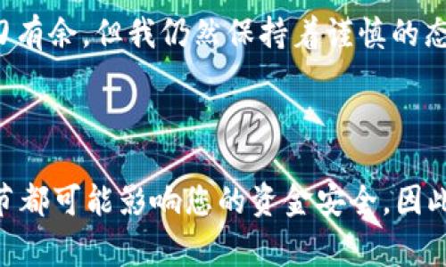 将tpWallet中的数字货币转移到小狐狸（MetaMask）钱包，实际上是一个相对简单的过程，但仍需谨慎操作，以确保安全性和准确性。以下是详细的步骤和注意事项。

步骤一：准备转账的基础知识

在转账之前，您需要对数字货币的转移流程有基本的了解。tpWallet和小狐狸钱包均支持多种数字货币，但请确保您所转移的币种在小狐狸钱包中被支持。此外，您还需要确保钱包中的网络设置匹配，例如Ethereum主网或其他支持的网络。

步骤二：确认tpWallet中的资产

打开您的tpWallet应用，确保您需要转移的币种已经到账。记得检查账户的余额，确保金额正确无误。这一步是为了避免在转账时由于资金不足而失败。

步骤三：获取小狐狸钱包的地址

打开小狐狸钱包，并点击您要接收币种的资产。在页面上，您会看到“接收”或“收款”按钮，点击它后会显示您的钱包地址。请仔细核对这个地址，确保没有错误，因为任何错误都可能导致资金丢失。

步骤四：在tpWallet中发起转账

回到tpWallet，找到您要转移的币种，通常会有一个“发送”或“转账”的选项。点击进入后，您会被要求输入接收地址，粘贴您在小狐狸钱包中复制的地址。务必再三检查，以确保地址的准确性。

步骤五：确认转账金额和手续费

输入您想要转移的金额并查看相关手续费。每个网络都有其特定的手续费结构，确保您所选择的金额加上手续费不会超出您在tpWallet中的余额。在确认无误后，提交转账请求。

步骤六：确认转账成功

转账完成后，您可以在tpWallet中查看交易记录，确认交易状态。同时，打开您小狐狸钱包，检查相关币种的余额是否已更新。如果余额未即时更新，请耐心等待，因为区块链交易有时需要一点时间才能确认。

注意事项

在整个转账过程中，有一些重要的安全注意事项需要牢记：

ul
    li确保您的钱包地址绝对正确，任何一点错误都会导致资金损失。/li
    li在转账前检查网络状态，确保交易不会因为网络问题而无法完成。/li
    li保管好您的私钥和助记词，不要轻易分享给他人，以确保您的资产安全。/li
    li尽量选择较小金额进行首次测试，以确保转账流程顺利。/li
/ul

个性化经验分享

在我自身的加密货币投资过程中，最初也遇到过类似的疑惑。记得我第一次尝试将币从一个钱包转移到另一个钱包时，心里充满了忐忑。为了确保安全，我选择了一些小额进行转账，并在确认成功后再进行较大金额的转移。这个过程不仅让我了解了转账的具体操作，也让我熟悉了不同钱包之间的差异。

后来，我也逐渐学会了从各类社区中获取最新的信息和教程。在学习和探索的道路上，很多朋友分享的经验都让我受益匪浅。现在我在操作转账时，已经能做到游刃有余，但我仍然保持着谨慎的态度，因为区块链的世界变化莫测。

总结

将tpWallet中的币转移到小狐狸钱包并不复杂，但需要谨慎小心。希望以上步骤和个人经验能对您有所帮助。在数字货币的世界里，学习永远在继续，任何小的细节都可能影响您的资金安全。因此，保持更新和学习是每一个投资者都应具备的重要素质。对于加密货币的转账，像是在为自己的资金配置做一次“搬家”，一定要仔细打理，确保每一步都安全可靠。