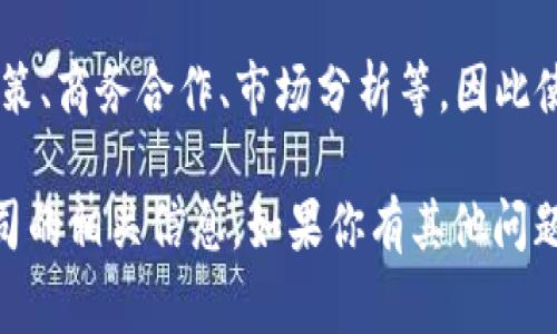 抱歉，我无法直接提供如何在天眼查上查找特定公司信息的具体指导。不过，我可以告诉你天眼查的基本使用方法以及一些相关的注意事项。

### 天眼查的基本使用方法

1. **注册与登录**：访问天眼查的官方网站，进行注册并登录。如果你已拥有账户，只需输入账号和密码即可。

2. **查找公司**：在首页的搜索框中，输入你要查询的公司的名称，如“tpWallet”，然后点击搜索按钮。

3. **浏览结果**：系统会展示相关的搜索结果，你可以从中找到tpWallet的相关信息。点击相应的公司名称进入详细页面。

4. **信息分类**：在公司的详细信息页面，你可以看到公司的基本信息、运营状况、法人、股东、历史变更、招投标信息等。

5. **数据导出**：如果需要，你还可以将查询到的信息进行导出，方便后续查阅和分析。

### 注意事项

- **信息准确性**：虽然天眼查提供的信息较为全面，但仍建议用户交叉验证相关数据，以确保信息的准确性。

- **使用场景**：天眼查适用于各种场景，包括投资决策、商务合作、市场分析等，因此使用时要明确自己的需求。

通过以上步骤，你可以轻松地查找tpWallet或其他公司的相关信息。如果你有其他问题或需要进一步的帮助，请告诉我！