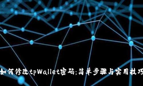 如何修改tpWallet密码：简单步骤与实用技巧