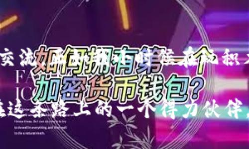 jiaotitpWallet中心化交易所：如何在数字资产交易中获得最大价值/jiaoti
中心化交易所, 数字资产, tpWallet/guanjianci

引言：走进tpWallet中心化交易所的世界

随着区块链技术的飞速发展，数字资产交易所如雨后春笋般涌现。在这个多姿多彩的市场中，tpWallet作为一个中心化交易所，凭借其高效的交易体验和实用的功能，吸引了一大批用户。作为一个区块链爱好者，我第一次接触数字资产的时候，也是带着无比的期待和一丝忐忑。很多人可能和我一样，曾经在思考如何可以在这个新的数字世界中寻找到属于自己的立足之地。

tpWallet的特点与优势

tpWallet中心化交易所的设计初衷是为了让更多人能以简单、快速、安全的方式进行数字资产交易。回想我第一次尝试在交易所上购买比特币时，虽然有些小心翼翼，但看到界面，操作起来也不会太难，这大大增强了我的信心。尤其是tpWallet提供了友好的用户体验，让每一个新手都能轻松上手。

首先，tpWallet的界面设计用户友好，非常适合初学者。它的导航栏非常清晰，各种功能模块分布得当，不会让人感觉到迷茫。记得我那天第一次尝试买入数字货币时，感觉就像是在逛一个熟悉的超市，轻松找到自己需要的产品。

其次，tpWallet在安全性方面也做了大量工作。无论是资金的存储还是交易过程中的数据保护，tpWallet都采取了多重加密技术。现如今网络安全问题屡见不鲜，但在使用tpWallet时，我完全不需要担心自己资产的安全性。安全始终是我选择交易所时最看重的因素，而tpWallet无疑让我感到非常安心。

多样化的交易选项

服务直到满足多种需求，这是tpWallet的一大亮点。从基础的比特币、以太坊，到更多小众的山寨币，我都能在这里找到。记得那次我看到一款新上线的代币，虽然我对它的了解不多，但在tpWallet平台上简便的交易流程让我毫不犹豫地进行了尝试。

除了丰富的数字资产选择，tpWallet还支持多种交易模式，比如现货交易、杠杆交易等。这让我在不同的市场情况下都能灵活调整自己的交易策略。每当我看到市场波动时，我会通过平台提供的数据分析工具，及时做出反应。这不仅增加了我的市场敏感度，还让我对数字资产的投资变得更加理性。

用户社区与学习资源

tpWallet不仅是一个交易所，还建立了一个良好的用户社区。作为一个新手，我往往会在这里寻求帮助。社区里的用户来自不同的背景，各自的经历和见解丰富了我的知识。每次在论坛上看到资深交易员分享的交易策略和经验，我都仿佛看到了自己曾经的摸索与不安。这让我感受到，虽然交易是孤独的战斗，但这里的温暖始终伴随着我。

此外，tpWallet还提供了大量的学习资源，包括视频教程、文章和实时的市场分析。最初我对数字资产的认知非常有限，但通过这些材料的学习，我逐渐掌握了一些技巧。学习的过程让我感到充实，每一次的进步都让我倍感欣喜。

实际操作中的体验分享

在我使用tpWallet的过程中，最让我印象深刻的是它的流动性问题。作为一个活跃的交易者，我经验到流动性对于投资决策的影响。这种高流动性让我在买卖时能够迅速获得理想的价格，而不用担心因为订单深度不足而导致的滑点。当我在价格上涨时及时售出，回想起那种满足感至今让我难以忘怀。

还有一次，我在极具波动的市场条件下进行了一次快速交易，虽然当时心情紧张，但依旧凭借tpWallet的流畅体验完成了交易。这种时刻让我意识到，在任何情况下，选择一个可靠的交易平台是多么的重要。每当我回忆起这次经历，心中总会涌起一股成就感。

面临的挑战与反思

然而交易之路并非总是一帆风顺，我在tpWallet上也遇到过一些挑战。一次由于市场波动剧烈，我的订单在短时间内两次失败。虽然不至于造成重大损失，但这让我明白，交易始终充满风险，保持冷静和理智是最重要的。通过这一经历，我愈发认识到，优质的交易平台能够为我们提供支持，但最终的决策仍需依赖自己的判断。

在这个过程中，我逐渐培养了耐心和策略。如今，每当分析市场走势时，我会结合tpWallet提供的数据和自己的思考，形成一套属于自己的交易体系。这种能力的提升是我在tpWallet使用过程中所意外获得的一种价值。

结语：在tpWallet中成长

通过使用tpWallet中心化交易所，我不仅仅是在进行数字资产的买卖，更是在体验一种全新的生活方式。这个平台让我收获了交易的快乐、知识的积累以及与志同道合者的交流。正如我小时候在玩积木时的乐趣，当我拼凑出一个个成功的交易时，如今我在交易世界中也找到了创作的乐趣。

如果你也对数字资产交易感兴趣，不妨尝试tpWallet。无论你是新手还是资深玩家，这里都有你能发现的价值。我们每个人都在为自己的投资之路努力，而tpWallet正是我在这条路上的一个得力伙伴。因为这不仅是交易的地方，更是成长与探索的舞台。