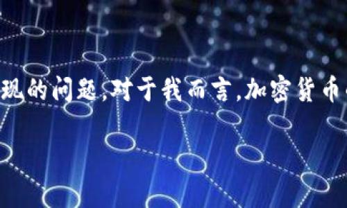 tpWallet的BNB转账限制解析

在数字货币时代，越来越多的人开始使用加密货币钱包进行交易和资产管理。其中，tpWallet因其用户友好的界面和安全性而备受欢迎。而在使用tpWallet进行BNB（币安币）的转账时，很多用户会关心是否存在转账限制，以及这些限制到底是什么。让我们一起深入了解一下这个问题。

BNB转账的基本概念

首先，我们要了解BNB是什么。BNB是币安交易所发行的代币，作为一种有用的工具，不仅可以在币安平台上用于交易费折扣，还可以用于支付一些特定服务和应用。因此，许多人希望能够在不同的钱包之间自由转移BNB，以确保他们的资产能够随时流动。

tpWallet的操作流程

在tpWallet中转账BNB的流程相对简单。用户需要首先确保钱包中有足够的BNB余额，然后按照以下步骤进行转账：
ol
    li打开tpWallet应用，并进入钱包界面。/li
    li选择BNB作为转账币种。/li
    li输入接收方的钱包地址和转账金额。/li
    li确认转账信息，输入密码或使用其他验证方式进行确认。/li
    li等待系统处理转账请求。/li
/ol

转账的限制与注意事项

尽管转账过程相对简单，但用户在使用tpWallet转账BNB时确实会遇到一些限制。例如：
ul
    listrong最低转账金额：/strong大多数数字钱包都会设定最低转账金额，以确保交易的有效性。对于BNB来说，通常这意味着用户需要转账至少一定数量的BNB，才会被允许完成交易。/li
    listrong网络费用：/strong每次转账都会产生网络交易费用，这在转账时是必须考虑的因素。此外，在转账高峰期，费用可能会有所增加，用户需要提前了解。/li
    listrong转账频率限制：/strong某些平台可能会限制用户在特定时间段内的转账次数。这是为了防范欺诈行为和保护用户资产安全。/li
/ul

我的个人经历

说到加密货币的转账限制，我想起我第一次使用数字钱包的经历。那时候，我对这个新兴的领域充满好奇，但同样也感到害怕。因为我听说过很多关于加密资产丢失和交易失败的故事。我还记得第一次尝试转账BNB时，心中忐忑不安，生怕操作失误导致无法找回我的资产。通过了解相关的知识和逐步实践，我慢慢掌握了操作技巧。

如何避免转账问题

为了更顺利地进行BNB转账，用户可以采取一些措施来避免潜在的问题：
ul
    listrong仔细核对收款地址：/strong确保输入的地址是正确的，因为一旦转账完成就无法撤回。/li
    listrong了解转账手续费：/strong在转账前，最好先了解当前网络的交易费用，以避免因费用过高而导致的转账失败。/li
    listrong选择合适的时间：/strong在网络高峰期时，转账可能会受到延迟，因此选择合适的时间进行转账能提高成功率。/li
/ul

总结

总的来说，tpWallet在转账BNB时确实存在一些限制，但只要用户对相关规则有清晰的理解，并采取相应的预防措施，就可以大大减少转账中可能出现的问题。对于我而言，加密货币的旅程是充满挑战与收获的。希望每位用户都能在这一领域找到属于自己的乐趣与收益。

tpWallet能否转账BNB及其限制分析