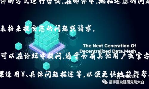 如果您想与tpWallet官方联系，这里有一些常见的联系方式和步骤，您可以参考：

### 1. 官方网站
访问tpWallet的官方网站，通常在“联系我们”或“支持”部分，您可以找到官方联系方式和在线客服的链接。

### 2. 社交媒体
tpWallet可能会在多个社交媒体平台上活跃（如Twitter、Telegram、Facebook等）。您可以通过这些平台直接联系他们，或者查看他们的最新动态。

### 3. 邮件联系
如果官网提供了支持邮箱，您可以通过发送电子邮件的方式进行咨询。在邮件中，地描述您的问题或需求，一般会得到及时的回复。

### 4. 提交工单
一些公司提供在线工单系统，您可以通过填写相关表格来提交您的问题或请求。

### 5. 社区论坛
如果tpWallet有相关的用户讨论论坛或社区，您也可以在论坛中提问，通常会有其他用户或官方人员给予帮助。

确保您在联系时，提供必要的信息，如账户信息（如果适用）、具体问题描述等，以便更快地获得帮助。希望这些信息对您有帮助！