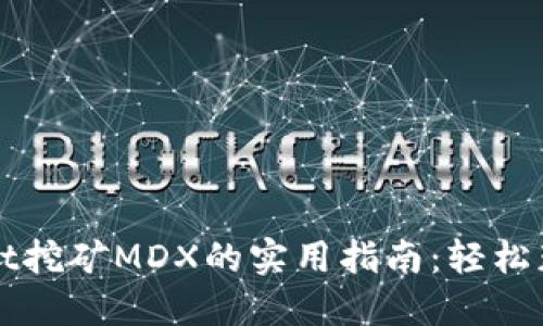 TPWallet挖矿MDX的实用指南：轻松获取收益