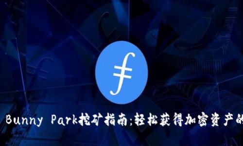 tpWallet Bunny Park挖矿指南：轻松获得加密资产的实用技巧