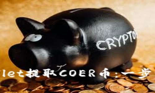 如何通过TPWallet提取COER币：一步一步的实用指南