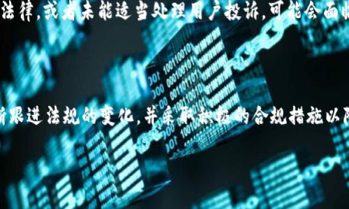 关于tpWallet的法律风险问题，重要的是要理解数字钱包和区块链技术所处的法律环境是复杂多变的。以下是一些可能的法律风险因素和影响因素。

1. 法律监管环境的变化

随着数字货币和区块链技术的快速发展，各国监管机构对于这一领域的监管政策也在不断调整。例如，有些国家对加密货币的使用持开放态度，而另一些国家则采取更为严格的监管措施。tpWallet作为一个数字钱包，如果在某个国家的法律框架内不合规，可能会面临法律风险。

2. 数据隐私法规

tpWallet作为一个存储用户数字资产的工具，必须遵守相关的数据隐私法规，比如欧盟的通用数据保护条例（GDPR）或其他地区的隐私保护法律。如果tpWallet未能妥善保护用户数据，或未获得用户同意而擅自使用数据，可能会面临法律诉讼或罚款。

3. 反洗钱（AML）和了解你的客户（KYC）政策

许多国家要求数字钱包提供反洗钱（AML）和了解你的客户（KYC）的措施。如果tpWallet未能实施这些政策，可能会面临来自监管机构的制裁。此外，缺乏这些措施也可能导致用户的资金被用于非法目的，从而使tpWallet自身面临法律责任。

4. 智能合约与法律责任

如果tpWallet支持智能合约功能，那么它可能面临与智能合约执行相关的法律风险。智能合约的有效性和可执行性在不同司法管辖区可能存在法律争议。用户可能在合同执行过程中遇到问题，如果tpWallet未能有效执行智能合约，可能导致法律责任。

5. 用户协议与免责声明

tpWallet的用户协议中应明确界定用户和平台之间的责任关系，尤其是在交易发生错误或平台出现故障时。如果用户协议不够完善，可能会在法律上使tpWallet面临风险。因此，在制定用户协议时，建议包含足够的免责声明条款。

6. 国际法律风险

由于tpWallet可能会面向国际用户，因此需要考虑不同地区的法律和规定。跨境交易可能涉及多国法规的交集和冲突，使得法律风险更加复杂。在此情况下，tpWallet需要进行合规审查，以确保其服务符合各个国家的法律。

7. 竞争与市场风险

法律风险不仅限于合规问题，还可能涉及市场竞争。如果tpWallet在特朗普时期或其他国家的政策变化下，未能及时调整其商业模式，可能面临来自竞争对手的法律诉讼。此外，使用某些技术或进行某些交易方式可能被认为是不当竞争或违反相关规定。

8. 消费者保护法律

许多国家都有专门的消费者保护法律，旨在保护消费者免受欺诈和不公平交易的影响。如果tpWallet未能遵循这些法律，或者未能适当处理用户投诉，可能会面临法律诉讼和赔偿责任。

总结

随着数字货币的不断发展，tpWallet面临的法律风险将随着市场和监管环境的变化而变化。因此，tpWallet需要不断跟进法规的变化，并采取积极的合规措施以降低法律风险。同时，用户在使用tpWallet时，也应了解相关法律法规，以更好地保护自身的权益。 

注意：以上内容仅供参考，如需更深入的法律建议，请咨询专业的法律顾问。