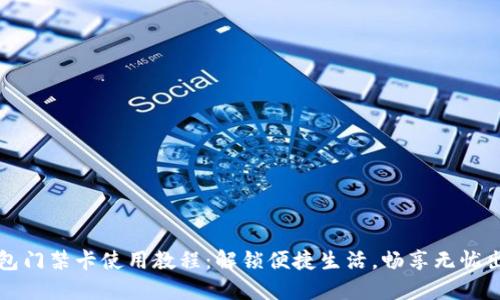 钱包门禁卡使用教程:解锁便捷生活,畅享无忧出行