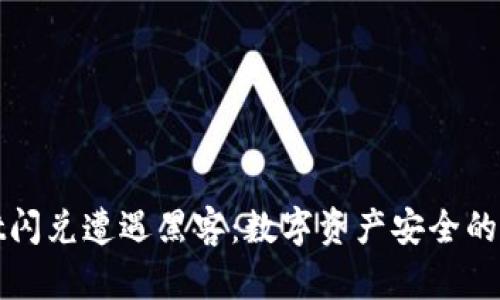 tpWallet闪兑遭遇黑客：数字资产安全的重要教训