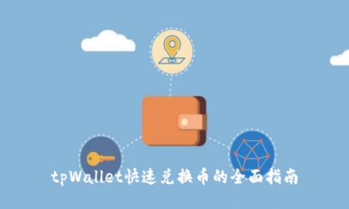 tpWallet快速兑换币的全面指南