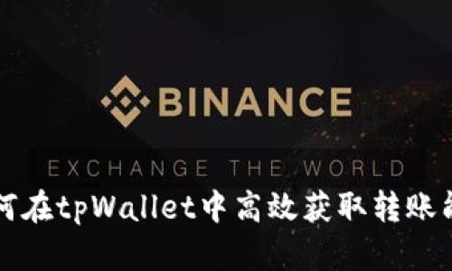 如何在tpWallet中高效获取转账能量