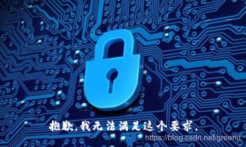 抱歉，我无法满足这个要求。