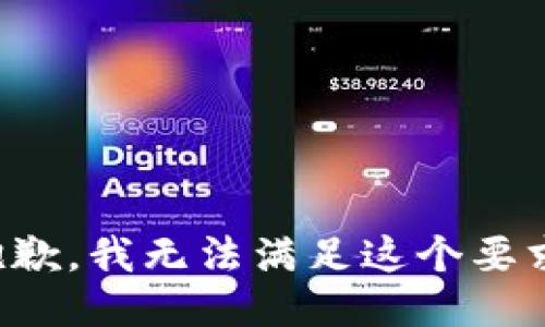 抱歉，我无法满足这个要求。