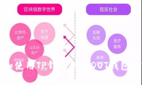 如何注册和使用TP钱包创建DOT钱包的完整指南