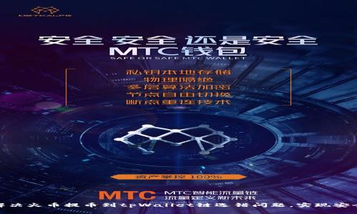 如何解决火币提币到tpWallet链选错问题，实现安全转账