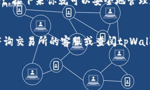 要将FiL转入tpWallet，需要按照以下步骤进行。tpWallet是一个支持多种加密货币的钱包，操作比较简单。虽然具体操作可能因钱包版本而略有不同，但基本步骤如下：

1. 下载和安装tpWallet
首先，如果你还没有安装tpWallet，请访问其官方网站，下载适合你设备的版本并进行安装。tpWallet支持多个平台，确保下载最新版本以获取最佳体验和安全性。

2. 创建或导入钱包
安装完成后，打开tpWallet。如果你是第一次使用，可以选择创建新钱包。请务必妥善保存你的助记词，以免在需要恢复钱包时丢失资产。如果你已经有一个现有的钱包，可以直接导入助记词或私钥。

3. 获取你的FiL接收地址
在tpWallet中，你需要找到FiL（Filecoin）的接收地址。在钱包的“资产”页面，搜索“FiL”并点击进入，选择“接收”选项。系统会生成一个FiL地址，你可以复制此地址。

4. 从交易所或其他钱包转出FiL
接下来，打开你存放FiL的交易所或钱包（例如，Coinbase、Binance等），并进入FiL的资产页面。选择转出或提币选项，粘贴你在tpWallet获得的FiL接收地址，输入要转出的数量并确认交易。

5. 等待交易确认
完成转出后，交易将在区块链上进行确认。根据网络的繁忙程度，这可能需要几分钟到几个小时不等。你可以通过区块链浏览器查询交易状态，确保转账成功。

6. 检查tpWallet中的FiL余额
最后，返回tpWallet，查看你的FiL余额是否已经更新。如果余额正确显示，恭喜你，FiL已成功转入tpWallet，接下来你就可以安全地管理和使用你的数字资产了。

总结
整个过程相对简单，转账时请一定要确保地址正确，避免因转错地址导致资产丢失。如有任何疑问，可以咨询交易所的客服或查阅tpWallet的官方帮助文档。随着加密货币的普及，掌握这些基本的操作将有助于你更好地管理自己的数字资产。

如果你在实际操作中遇到任何困难或有其他问题，随时可以问我！