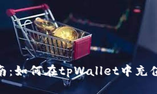 快速指南：如何在tpWallet中充值USDT币