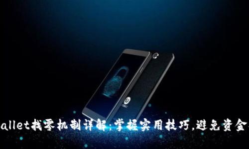 tpWallet找零机制详解：掌握实用技巧，避免资金损失