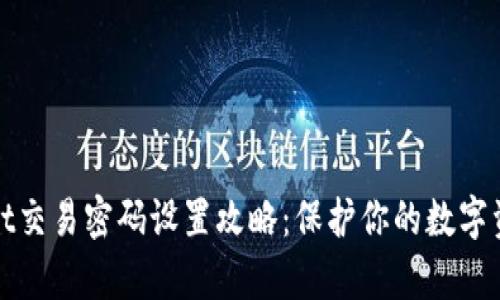tpWallet交易密码设置攻略：保护你的数字资产安全