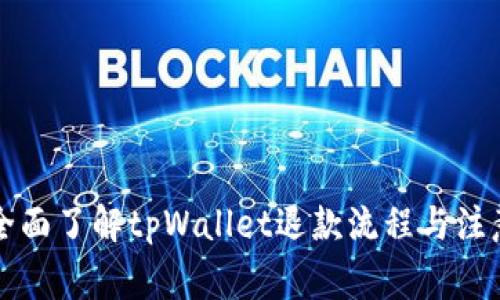 快速全面了解tpWallet退款流程与注意事项