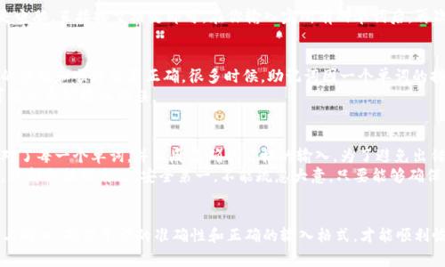 在输入tpWallet的助记词时，正确使用空格是非常重要的，以确保你能够准确地恢复你的钱包。助记词通常由一系列单词组成，这些单词是用空格分开的。下面，我将详细介绍如何在tpWallet中输入助记词，包括输入空格的具体方法。

1. 理解助记词的结构
助记词是用来恢复区块链钱包的一个重要组件，它通常由12个、15个、18个、21个或24个单词组成。每个单词之间需要用空格分隔，正确的输入非常重要，因为任何一个字母的错误或遗漏都可能导致无法恢复钱包。

2. 如何输入助记词
在输入助记词的时候，确认你已经准备好了所有需要的单词，可以从备份中查找。确保每个单词都是准确无误的，且书写顺序与原始顺序一致。
在实际输入时，如果你是在手机上使用tpWallet App，你可以通过点击输入框来调出键盘，输入第一个单词，然后按下空格键，再输入下一个单词，以此类推。
如果是在使用电脑，方法也是类似。在输入第一个单词后，按下空格键以便输入下一个单词。

3. 输入空格的方法
具体来说，如果你在手机上输入，可以长按或者直接点击键盘上的空格键。同样的，如果是电脑，直接按空格键即可。在你输入完所有的单词后，再次确认整个助记词的准确性。

4. 常见的问题处理
如果在输入助记词的过程中遇到任何问题，比如说助记词无效，首先需要检查每个单词的拼写和顺序是否正确。很多时候，助记词因一个单词的拼写错误而无法正常工作。
此外，还要确认你没有多输入空格。助记词的每个单词之间只需一个空格，过多的空格可能会导致输入错误。

5. 个人经验与建议
在我第一次使用区块链钱包的时候，输入助记词确实让我有些紧张。记得当时我仔细核对了每一个单词，并且反复确认空格的输入。为了避免出错，我甚至在纸上一字一句地写下来，然后一个字一个字地在App上输入。
我相信，耐心和细心是输入助记词过程中最重要的两个因素。每次在进行这样的操作时，我都会提醒自己，安全第一，不能疏忽大意。只要能够确保所有的单词正确无误，钱包的安全性就会得到很好的保障。

6. 结语
总的来说，输入tpWallet的助记词的空格也是一个相对简单的过程，但需要极大的细心与耐心。确保单词的准确性和正确的输入格式，才能顺利恢复钱包。希望以上的建议和经验能对你有所帮助！