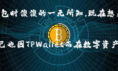 如何申请TPWallet：一步一步教你实现资产安全

TPWallet, 数字钱包, 资产安全/guanjianci

引言：数字货币时代的转变
在这个信息飞速发展的时代，数字资产逐渐成为我们生活中不可或缺的一部分。随着区块链技术的不断成熟，越来越多的人开始涉足数字货币，而这其中，安全的钱包工具显得尤为重要。TPWallet作为一款多功能的钱包，因其便捷性和安全性受到众多投资者的青睐。今天，我将和大家分享如何申请TPWallet，帮助你在数字货币的海洋中保护好自己的资产。

一、为什么选择TPWallet？
记得我第一次听说数字钱包时，心里充满了疑虑。我总是在想：“我的资产真的能安全存放吗？”事实上，TPWallet的出现恰如其分地解决了这些问题。TPWallet不仅兼容多种主流数字货币，还提供了高标准的安全保障。它的设计理念是以用户为中心，用户可以轻松管理自己的数字资产，几乎没有门槛，让我这个新手也能快速上手。

二、申请TPWallet的步骤
接下来，我将逐步为你介绍如何申请TPWallet。整个过程简洁而明了，准备好了吗？让我们开始吧！

h4步骤一：访问官网/h4
首先，你需要访问TPWallet的官方网站（通常你可以通过搜索引擎找到）。确保你访问的是官方渠道，以避免假冒网站的风险。在官网上，你会看到一个明显的下载链接或者直接使用网页钱包的选项。

h4步骤二：下载并安装应用/h4
选择适合你设备的版本进行下载。无论是安卓还是iOS用户，TPWallet都会提供相应的安装包。在下载完成后，根据提示进行安装。记得在安装过程中允许必要的权限，以确保钱包的正常使用。

h4步骤三：创建钱包/h4
安装完成后，打开TPWallet应用。首次使用时，系统会引导你创建一个新的钱包。你需要设置一个强密码，同时系统会生成一组助记词。这个助记词是你找回钱包的唯一途径，务必妥善保管，不要泄露给任何人。这一步骤让我想起小时候玩游戏时会有“密码”的环节，类似的感觉却又显得更加重要。

h4步骤四：备份助记词/h4
在生成助记词后，TPWallet会提示你进行备份。这一步是非常重要的，它将直接关系到你未来的资产安全。你可以将助记词写在纸上，存放在安全的地方，避免电子存储带来的风险。我曾经就因为没有妥善保管而丢失了一个重要账户的访问权限，因此对于这一步我特别谨慎。

h4步骤五：完成设置/h4
接下来，你需要根据钱包的引导完成一些基本设置，比如调整界面语言、选择交易费率等。所有的设置完成后，你就可以开始使用TPWallet进行数字资产的管理和交易了！

三、TPWallet的功能介绍
在申请完TPWallet后，你一定会对它的功能感到惊喜。这里来简单介绍一下TPWallet的一些主要特色。

h41. 多币种支持/h4
TPWallet支持多种主流数字货币的存储和交易，包括比特币、以太坊、TRON等。你无需再下载多个钱包，只需要一个TPWallet就能满足你的需求，极大提高了使用的便捷性。

h42. 去中心化交易所整合/h4
TPWallet内置了去中心化交易所的功能，用户无需第三方干预，就可以进行安全高效的交易。这个功能让我对数字资产的交易更加信心满满，毕竟在去中心化的环境下，我掌握着自己的资产控制权。

h43. 安全性高/h4
TPWallet采用了多重加密技术，确保用户资产的安全性。同时，钱包中的私钥由用户独自掌控，大大降低了被盗的风险。即使在过去的某个时间，我的朋友经历了钱包被黑的事件，这种痛苦的教训让我对钱包的安全性愈加重视。

h44. 用户友好界面/h4
TPWallet的用户界面设计，适合各种用户使用。不管你是新手还是资深玩家，都能轻松找到自己想要的功能。这种设计让我不再感到陌生，仿佛在使用自己熟悉的手机应用一般。

四、注意事项及小贴士
虽然TPWallet是一款非常优秀的钱包应用，但在使用过程中我们仍需保持警惕，确保资产的安全。

h41. 不轻信任何链接/h4
在数字资产的世界中，钓鱼链接层出不穷。不要轻易点击陌生人的链接，尤其是在社交媒体上。记得我之前就曾收到过类似的钓鱼链接，一旦点开可能就会后悔莫及。

h42. 定期更新应用/h4
确保你使用的是TPWallet的最新版本。开发团队会定期发布更新，以修复漏洞和增强安全性。在某次更新中，我就发现一些新功能着实便利了我的使用体验。

h43. 保持备份/h4
在你进行大额交易前，确保你已经备份了助记词和私钥。一旦遗失，找回资产将会变得异常困难。这种安全意识对我来说已经成为了一种习惯，想当初第一次使用钱包时傻傻的一无所知，现在想来真是有些后怕。

结语：安全与便捷并存
总体来说，TPWallet为数字资产的管理和交易提供了一个安全、便捷的平台。通过上述步骤，你可以顺利申请并使用TPWallet，享受数字货币带来的便捷生活。我自己也因TPWallet而在数字资产交易的海洋中游刃有余，感受到了科技带来的美好。
不妨尝试一下，相信你会喜爱上这款数字钱包。请记住数字货币的世界是波澜壮阔的，保护好自己的资产，才能踏上一条更加稳步的投资之路。