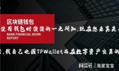 如何申请TPWallet：一步一步教你实现资产安全TP