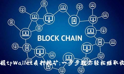 掌握tpWallet质押挖矿：一步步教你轻松赚取收益