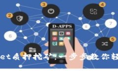 掌握tpWallet质押挖矿：一步步教你轻松赚取收益