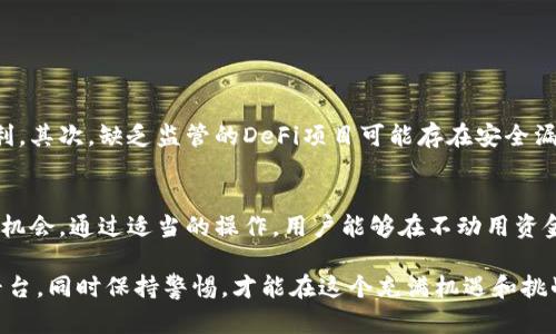 在区块链和加密货币日益普及的今天，许多数字钱包不仅仅是存储和发送加密资产的工具，它们逐渐演变为能够产生收益的投资平台。tpWallet作为一款相对较新的数字货币钱包，是否具备持币生息的功能？让我们一起来探索这个问题。

tpWallet概述
tpWallet是一个多链数字资产钱包，兼容多种主流区块链，如以太坊、BSC、波卡等。它不仅支持加密货币的存储和转账，还为用户提供了诸如去中心化交易、NFT交易等多种功能。最让人关注的，无疑是它能否让用户的资产获得利息或收益，因此，探讨tpWallet是否可以持币生息显得尤为重要。

持币生息的基本概念
持币生息，简单来说，就是通过持有某种加密货币，来获得利息或收益的过程。这一模式类似于传统金融中的储蓄账户，用户将资金存入银行，银行则会定期支付利息。对于加密货币而言，这通常涉及到质押、流动性挖掘或借贷等机制。持币生息的吸引力在于，用户可以在不动用资金的情况下，让资产增值。

tpWallet的生息功能
截至2023年，tpWallet已经与一些DeFi项目合作，推出了持币生息的功能。例如，用户可以通过将特定的加密资产质押在tpWallet中，获得相应的利息。这一机制不仅增强了钱包的实用性，也为用户提供了额外的投资收益。

如何在tpWallet中持币生息
如果你打算在tpWallet中利用持币生息的功能，下面是一些简单的步骤：
ol
listrong下载并安装tpWallet：/strong 首先，访问tpWallet的官方网站，下载适合你设备的版本并进行安装。/li
listrong创建或导入钱包：/strong 打开tpWallet后，你可以选择创建新钱包或导入已有的钱包。请妥善保管助记词，确保资产安全。/li
listrong购买并存入加密资产：/strong 通过各种方式购买所需的加密货币，并将其存入你的tpWallet中。/li
listrong参与生息项目：/strong 在tpWallet中，找到支持持币生息的项目，按照指引进行质押或其他操作。通常这些项目会有明确的收益率说明。/li
listrong定期查看收益：/strong 你可以随时查看你的资产和收益，在一定期限后提现或继续持有。/li
/ol

持币生息的风险与收益
当然，虽然持币生息的潜在收益很诱人，但也需要考虑相应的风险。首先，加密货币市场波动较大，持币生息并不能保证绝对的盈利。其次，缺乏监管的DeFi项目可能存在安全漏洞，使你的资产面临被盗或损失的风险。因此，在参与任何持币生息的项目之前，进行全面的风险评估是十分必要的。

总结
tpWallet作为一款新兴的数字资产钱包，不仅提供基本的存储和转账功能，还通过与DeFi项目的合作，为用户提供了持币生息的机会。通过适当的操作，用户能够在不动用资金的前提下，获得额外的收益，让自己的数字资产在这个快速发展的市场中实现更大的价值。

无论你是刚接触加密货币的新手，还是有一定经验的投资者，持币生息都是一种值得关注的投资方式。记住，选择合适的资产和平台，同时保持警惕，才能在这个充满机遇和挑战的市场中立于不败之地。