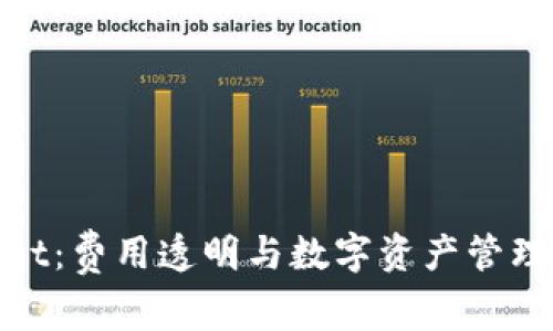 探索tpWallet：费用透明与数字资产管理的高效结合