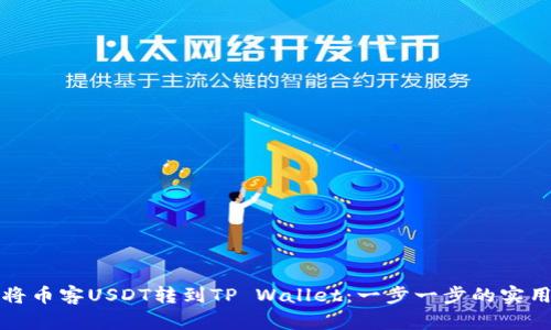 如何将币客USDT转到TP Wallet：一步一步的实用指南