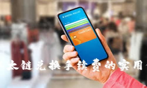 揭示tpWallet以太链兑换手续费的实用价值与节省技巧
