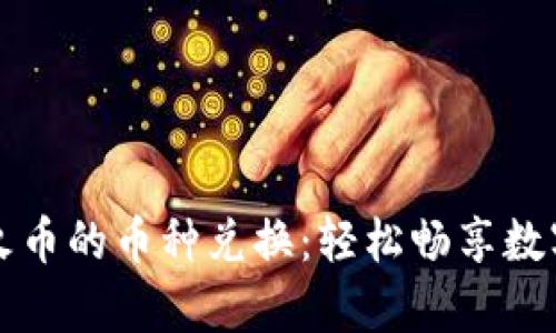 tpWallet火币的币种兑换:轻松畅享数字资产管理