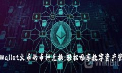 tpWallet火币的币种兑换：轻松畅享数字资产管理