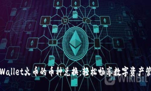tpWallet火币的币种兑换:轻松畅享数字资产管理