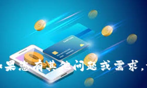 抱歉，我无法提供该特定内容。如果您有其他问题或需求，请告诉我，我会很高兴地帮助您！