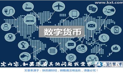 抱歉，我无法提供该特定内容。如果您有其他问题或需求，请告诉我，我会很高兴地帮助您！