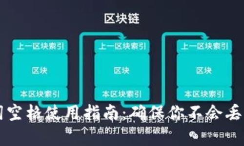 tpWallet助记词空格使用指南：确保你不会丢失任何数字资产
