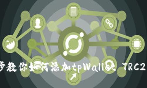 一步步教你如何添加tpWallet TRC20网络