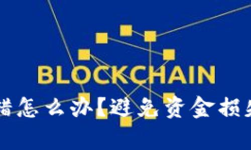 tpWallet转错怎么办？避免资金损失的实用指南